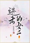 进击的巨人女头