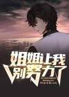 姐姐让我别努力了为什么不写了