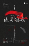 通灵游戏都有哪些