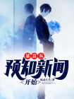 暴富从预知新闻开始 风动人生