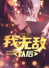 无敌以后当师尊