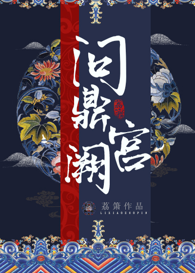 问鼎宫阙番外