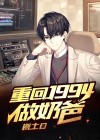 重回1994做奶爸 瓷土在哪个app