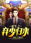 重生之弃少归来 念想