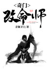 奇门改命师 小说