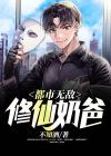 无敌修仙奶爸 阿龙