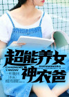 超能力女儿养成记