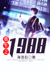 重生之1988小说