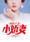 我的千金央求我恋爱txt