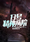 13号精神病院剧情
