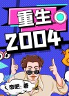 重生2004之首富传奇