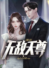 都市无敌天尊方寒无弹窗小说免费阅读