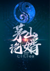茅山诡闻录