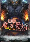 重生赘婿医圣