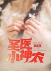 圣医小神农 逆水则上下载
