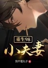 重生小夫妻五零