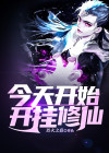 今天开始开挂修仙 烈火之焱