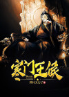 寒门侯 小说