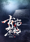 古庙禁地:我体内有一座五灵真观 湘西鬼王
