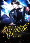 都市游龙视频全集免费观看