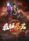史上最狂a