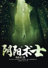 阴阳术士和风水师的区别