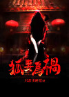 狐妻来袭