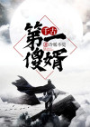 千古第一赘婿小说