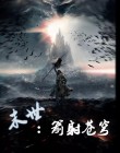 末世之弓箭手花下青