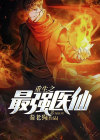 重生之最强医仙项前