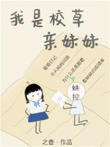 我是校草亲妹妹[穿书]晋江文学