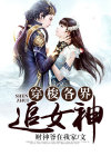 穿梭各界追女神女主