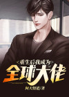重生后我成为全球大佬漫画