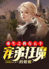重生之我有五个大佬哥哥