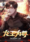龙王帝尊TXT下载