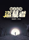 地表最强盗墓者是谁