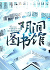 图书馆