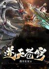 逆天苍穹手游
