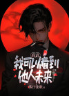 我能看见所有的未来