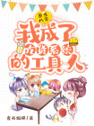 重生八零我成了大佬的掌中娇免费
