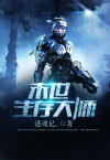 末世生存大师陈凡小说