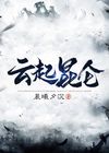 云上昆仑