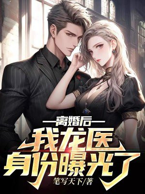 离婚后我爆火小说
