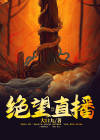 绝望吧这就是直播