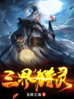 三界灵针简介