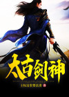 太古剑神精校版