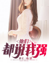 歌词他们都说我