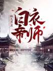 白衣弃天帝