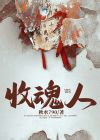 收魂人结局没看懂