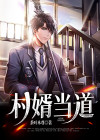 婿当道全文免费观看